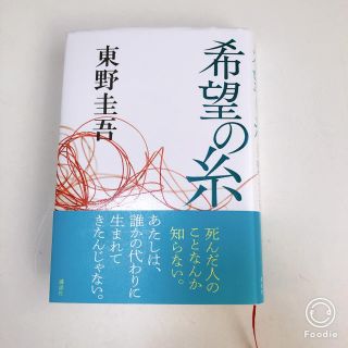 希望の糸 東野圭吾(文学/小説)