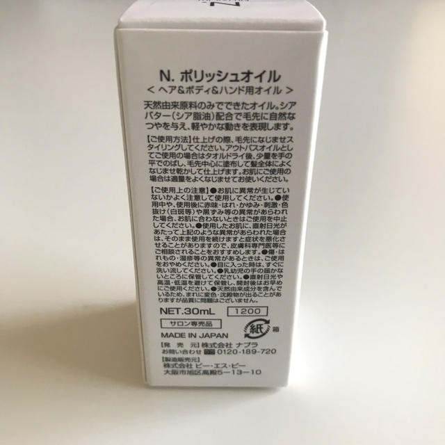 NAPUR(ナプラ)のN．ポリッシュオイル 30ml 未使用 コスメ/美容のヘアケア/スタイリング(オイル/美容液)の商品写真