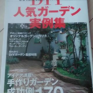 ガッケン(学研)のDIY 人気ガーデン事例集 庭づくりのアイデア＆実践テクニック(趣味/スポーツ/実用)