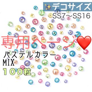 スワロフスキー(SWAROVSKI)の♧♧デコサイズ【スワロ】パステルカラーmix 100粒➕カラフルmix 180粒(各種パーツ)