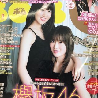 ケヤキザカフォーティーシックス(欅坂46(けやき坂46))のBOMB 9月号(音楽/芸能)