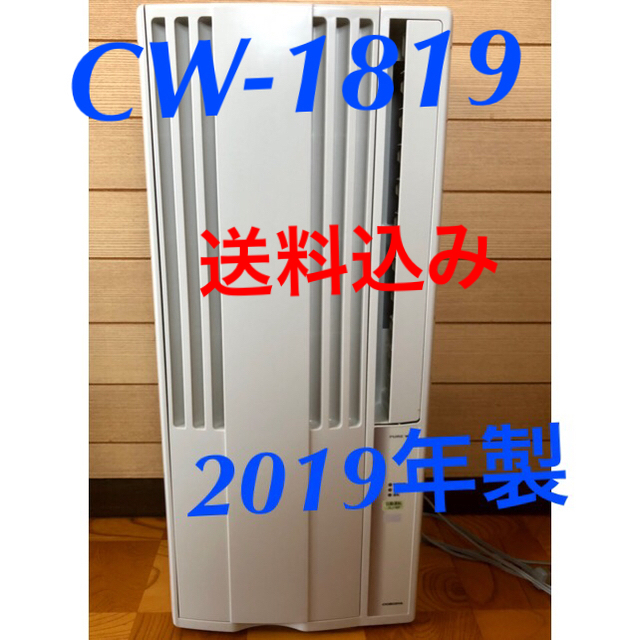 シンプルでおしゃれ コロナ ウィンドウ型ルームエアコンCW-1819 2019年