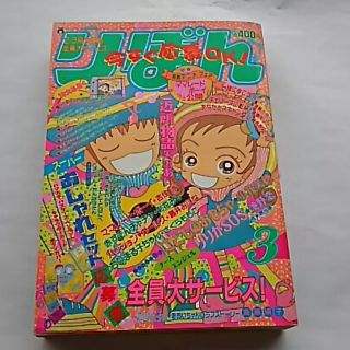 りぼん 1995年（平成7年） 3月号 小花美穂 吉住渉 矢沢あい 椎名あゆみ(少女漫画)