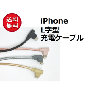 iPhone どっちもL字型 ライトニングケーブル【1m】KB-11(その他)