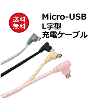 Micro-USB どっちもL字型 USB充電ケーブル【1m】KB-12(その他)