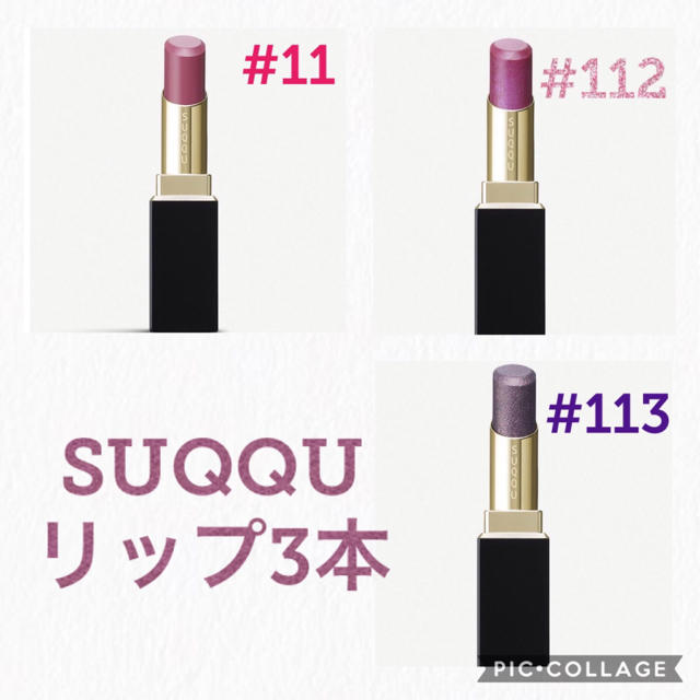 【新品】SUQQU●モイスチャー リッチ リップスティック●3本おまとめ