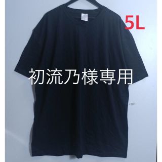 初流乃様専用 新品 5L XXXXL ビックTシャツ ブラック (Tシャツ/カットソー(半袖/袖なし))