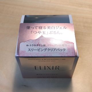 エリクシール(ELIXIR)のエリクシール ホワイト スリーピング クリアパック C(パック/フェイスマスク)