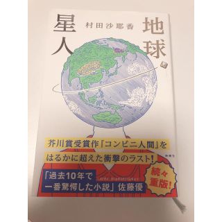 地球星人(文学/小説)