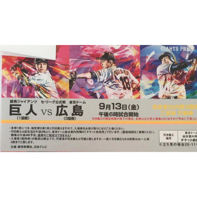 読売ジャイアンツ(ヨミウリジャイアンツ)の①9/13(金) 巨人-広島戦@東京ドーム 内野指定席D招待引換券 １枚 チケットのスポーツ(野球)の商品写真