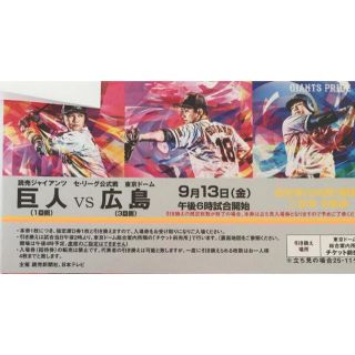 ヨミウリジャイアンツ(読売ジャイアンツ)の①9/13(金) 巨人-広島戦@東京ドーム 内野指定席D招待引換券 １枚(野球)