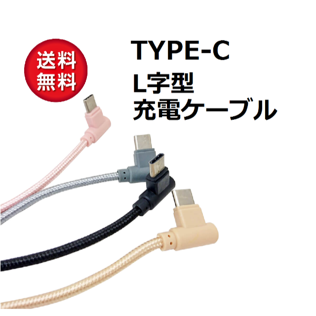 TYPE-C どっちもL字型 USB充電ケーブル【1m】KB-13 スマホ/家電/カメラのスマホアクセサリー(その他)の商品写真