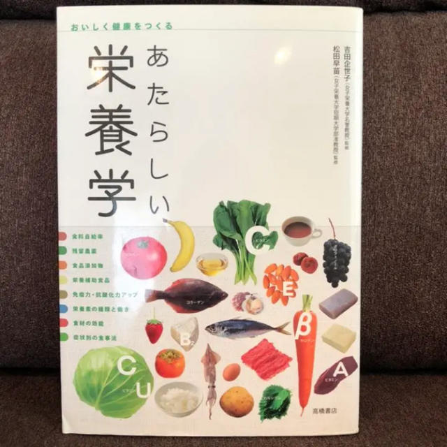 あたらしい栄養学 [2010年] (おいしく健康をつくる) エンタメ/ホビーの本(料理/グルメ)の商品写真