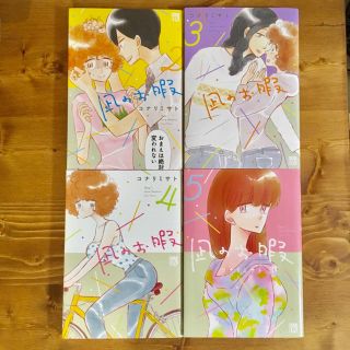 凪のお暇 2巻〜5巻(女性漫画)