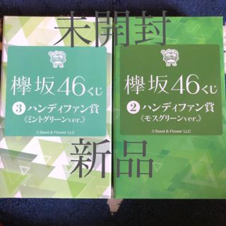 ケヤキザカフォーティーシックス(欅坂46(けやき坂46))の 【新品】欅坂46 ハンディファン  (アイドルグッズ)