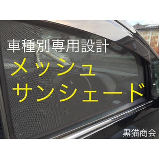 車種別専用設計メッシュ素材 サンシェードの通販 By Kuroneko S Shop ラクマ