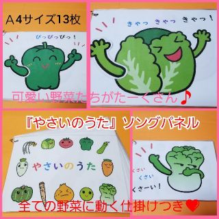 100個突破❤️全ての野菜に動く仕掛けつき❤️『やさいのうた』ソングパネル❤️(その他)