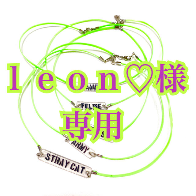 leon♡様専用です chateauduroi.co