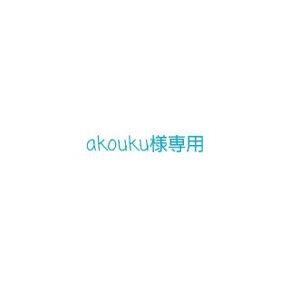 akouku様専用ページ(アイドルグッズ)