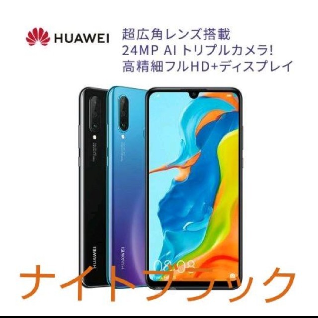 【本日のみ値下げ】新品　HUAWEI　P30lite　ブラック　SIMフリー 1