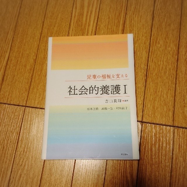 児童の福祉を支える 社会的養護Ⅰ エンタメ/ホビーの本(語学/参考書)の商品写真