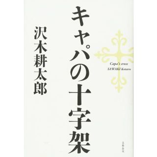 ブンゲイシュンジュウ(文藝春秋)の『 キャパの十字架 』沢木耕太郎(人文/社会)