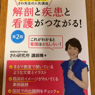 さわ研究所 解剖と疾患と看護がつながる！(資格/検定)