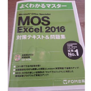 マイクロソフト(Microsoft)のMOS 2016Excel 参考書(資格/検定)