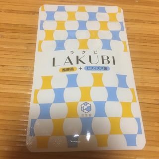 新品未使用！悠々館 ラクビ 31粒×1袋分(ダイエット食品)