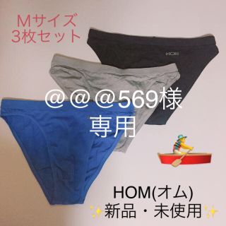 オム(HOM)のお盆特別値下げ！☆新品・未使用☆ HOM(オム) Mサイズ  3枚セット(31)(その他)