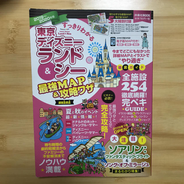 Disney(ディズニー)のすっきりわかる 東京ディズニーランド&シー 最強MAP&攻略ワザmini2020 エンタメ/ホビーの本(地図/旅行ガイド)の商品写真