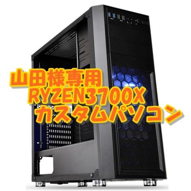 山田　RYZEN3700X 8コア16CPU PC ゲーム&4K動画編集