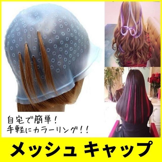 メッシュキャップ ハイライト キャップ ヘアカラー シリコン 髪染め ニードル付の通販 By たっきー S Shop ラクマ