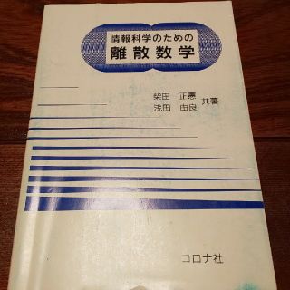 コロナ(コロナ)の情報科学のための離散数学(コンピュータ/IT)