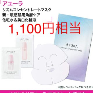 アユーラ(AYURA)の1,100円相当⭐️アユーラ マスク 化粧水サンプル(パック/フェイスマスク)