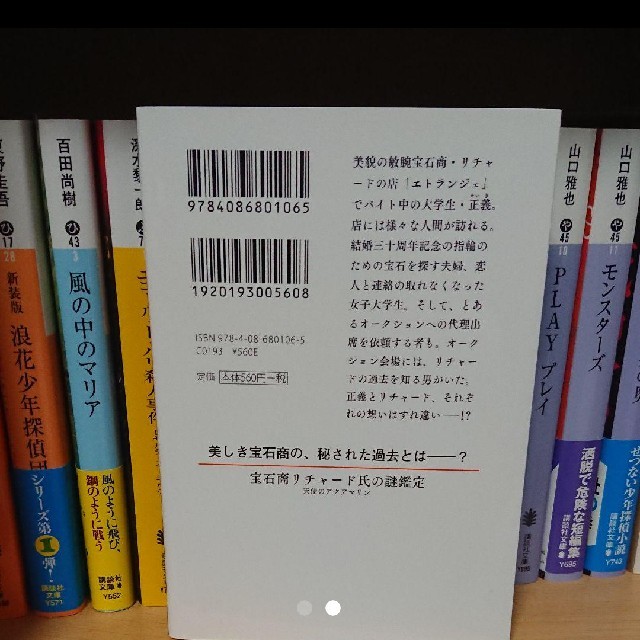 宝石商リチャード氏の謎鑑定 天使のアクアマリン エンタメ/ホビーの本(文学/小説)の商品写真