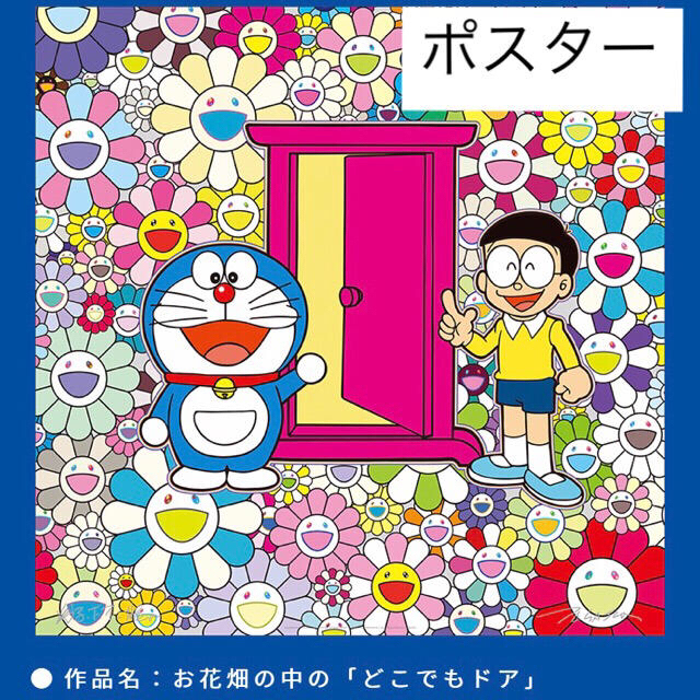 免税品購入 新品 ドラえもん 村上隆 お花畑の中のどこでもドア ポスター ドラえもん展 純正販売品 Awre Co Jp