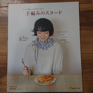 手編みのスヌード  編み物の本(趣味/スポーツ/実用)