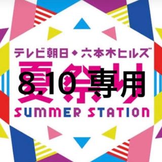 8.10 ご友人様分(その他)