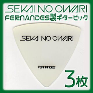 フェルナンデス(Fernandes)のSEKAI NO OWARI ギターピック ３枚(エレキギター)