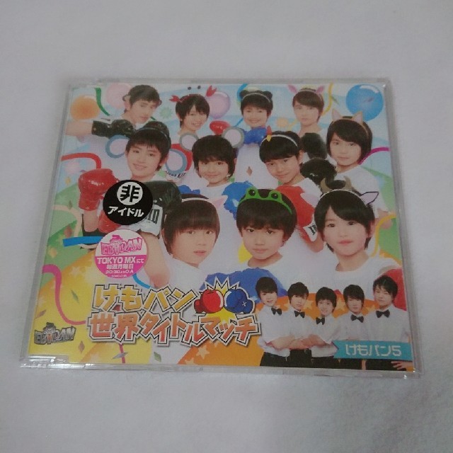 EBiDAN KiDS CD 「けもパン 世界タイトルマッチ」