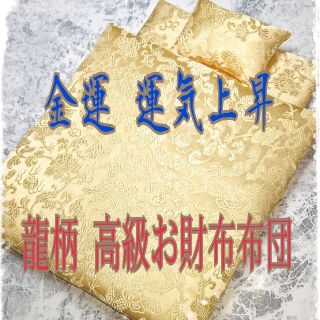 ✨龍柄✨金運効果倍増!!天然石付★開運・お財布布団 1組✨(財布)