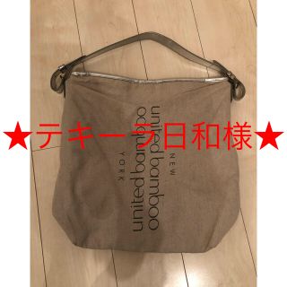 ユナイテッドバンブー(united bamboo)の★美品★united bamboo トートバッグ(トートバッグ)