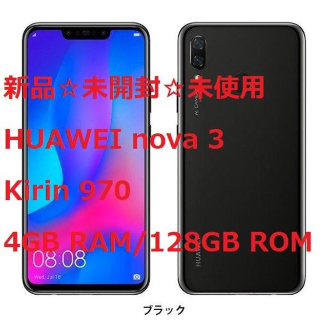 約63インチTFT解像度新品未開封☆HUAWEI nova 3 ブラック 国内版 SIMフリー