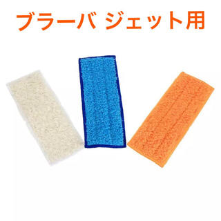 白&オレンジ   ブラーバ ジェット 洗濯可能★ 交換用 クリーニングパッド(掃除機)
