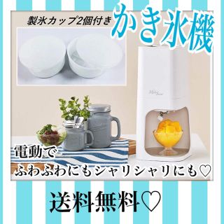 ヤマゼン(山善)の電動かき氷機♡ふわふわ♡シャリシャリ♡新品(調理道具/製菓道具)