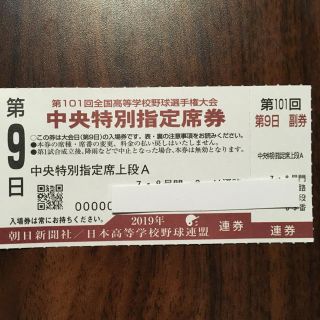 第101回全国高等学校野球選手権大会中央特別指定席第9日(野球)