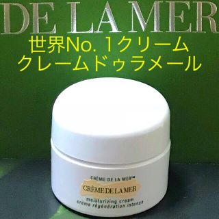 ドゥラメール(DE LA MER)の2400円相当♡新品♡ドゥラメール♡最高峰クリーム💫クレーム ドゥ・ラ・メール(フェイスクリーム)