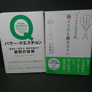 『パワー・クエスチョン+脳より体を磨きなさい』★中古★送料無料！(ビジネス/経済)