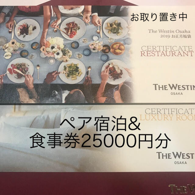 ウェスティンホテル大阪 ペア宿泊券とレストラン券